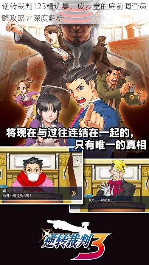 逆转裁判123精选集:成步堂的庭前调查策略攻略之深度解析