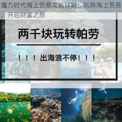 魔力时代海上贸易攻略详解:玩转海上贸易,开启财富之旅