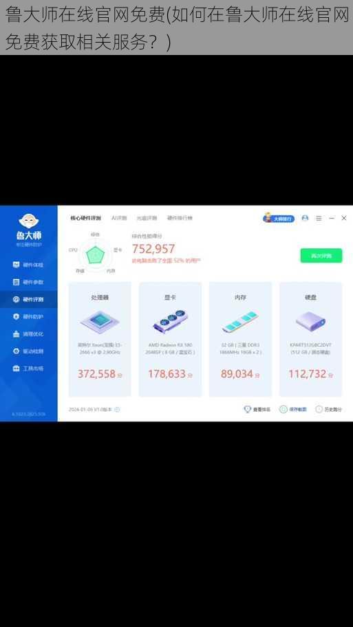 鲁大师在线官网免费(如何在鲁大师在线官网免费获取相关服务?)