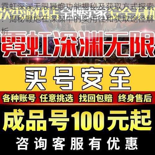 霓虹深渊无限鞭炮功能揭秘及获取方式探索:揭秘鞭炮在深渊中的实用性和获取途径解析