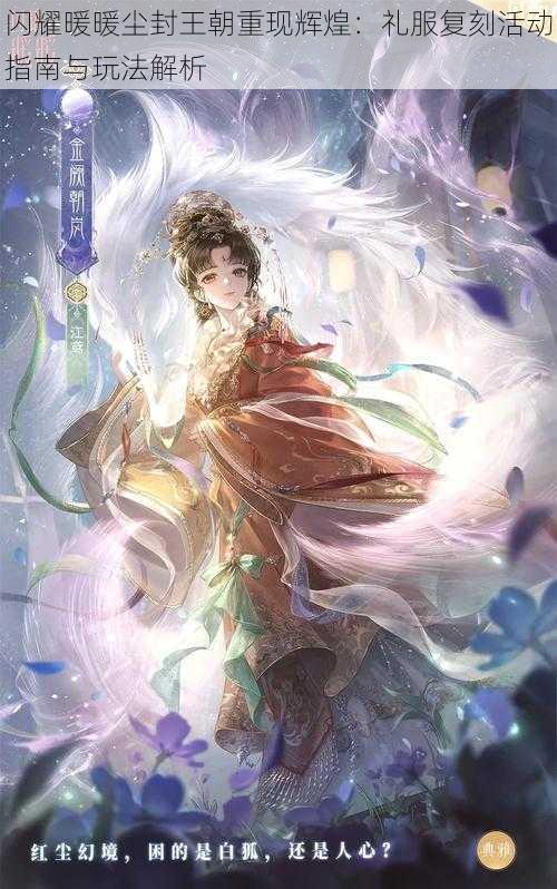 闪耀暖暖尘封王朝重现辉煌:礼服复刻活动指南与玩法解析