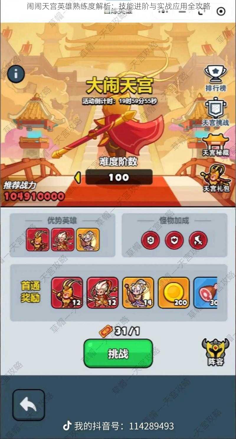闹闹天宫英雄熟练度解析:技能进阶与实战应用全攻略