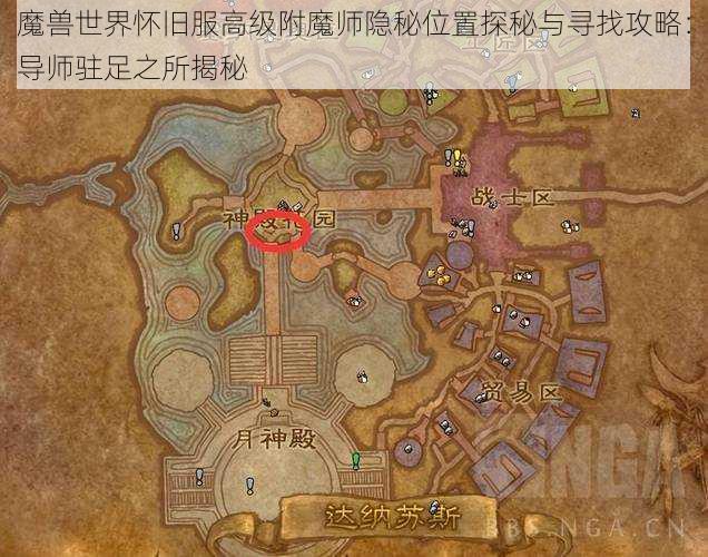 魔兽世界怀旧服高级附魔师隐秘位置探秘与寻找攻略:导师驻足之所揭秘