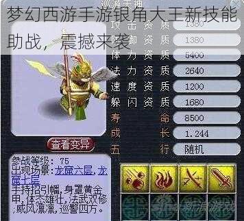 梦幻西游手游银角大王新技能助战,震撼来袭