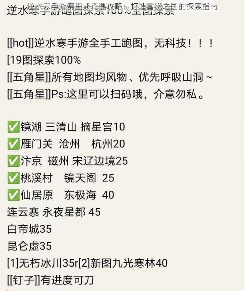 逆水寒手游赛里斯奇遇攻略:打造富饶之国的探索指南