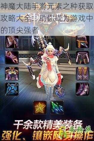 神魔大陆手游元素之种获取攻略大全:助你成为游戏中的顶尖强者