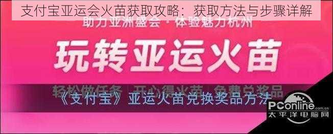 支付宝亚运会火苗获取攻略:获取方法与步骤详解