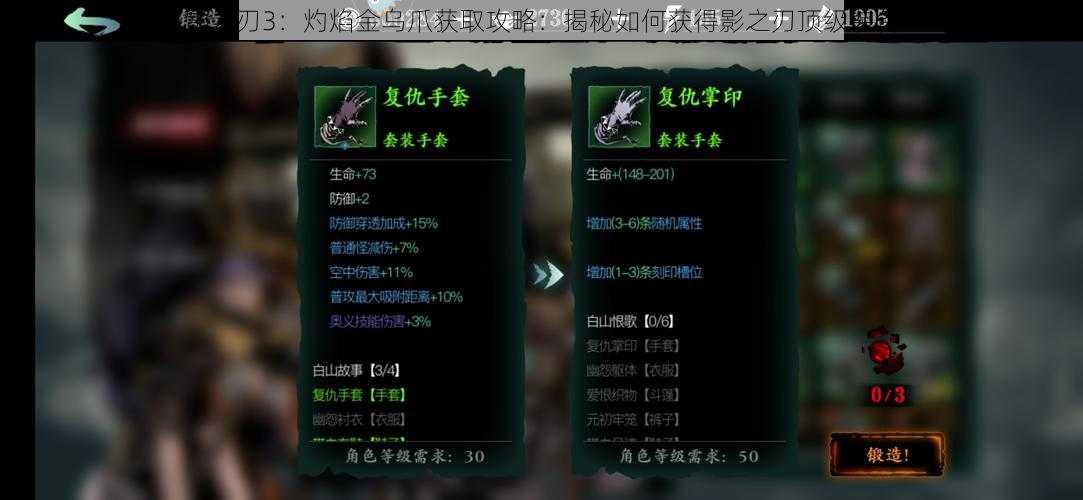 影之刃3:灼焰金乌爪获取攻略:揭秘如何获得影之刃顶级装备
