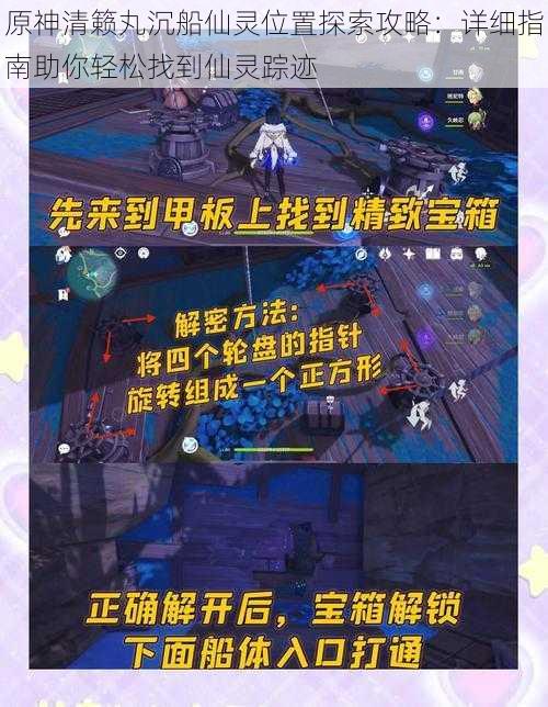原神清籁丸沉船仙灵位置探索攻略:详细指南助你轻松找到仙灵踪迹