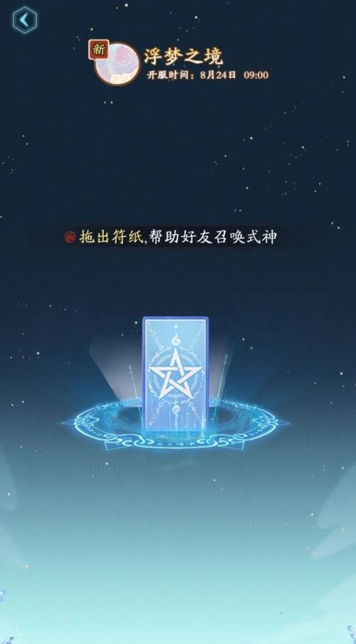 关于阴阳师浮梦之境预约奖励全面解析:探秘一览表及丰厚奖励内容