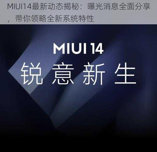 MIUI14最新动态揭秘:曝光消息全面分享,带你领略全新系统特性