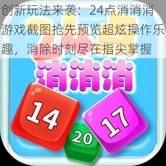 创新玩法来袭:24点消消消游戏截图抢先预览超炫操作乐趣,消除时刻尽在指尖掌握