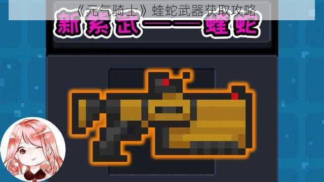 《元气骑士》蝰蛇武器获取攻略