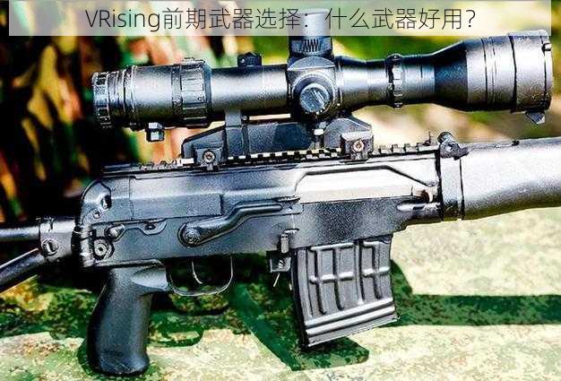 VRising前期武器选择:什么武器好用?