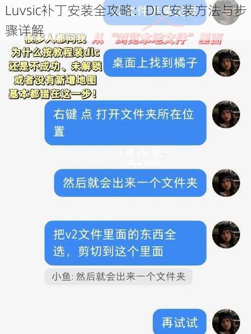 Luvsic补丁安装全攻略:DLC安装方法与步骤详解