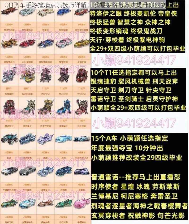 QQ飞车手游撞墙点喷技巧详解:掌握策略与方法提升你的赛车成绩