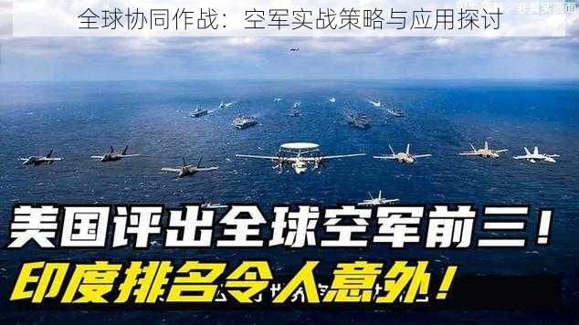 全球协同作战:空军实战策略与应用探讨