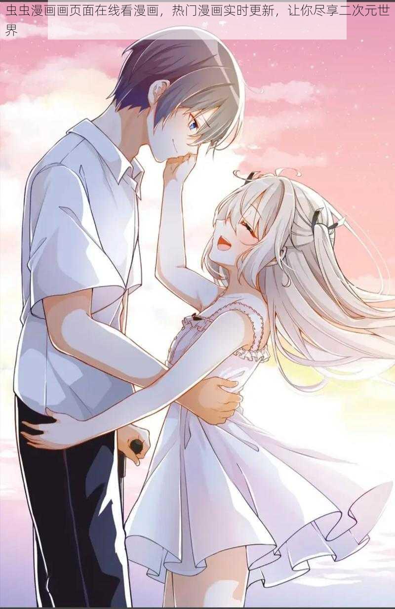 虫虫漫画画页面在线看漫画,热门漫画实时更新,让你尽享二次元世界