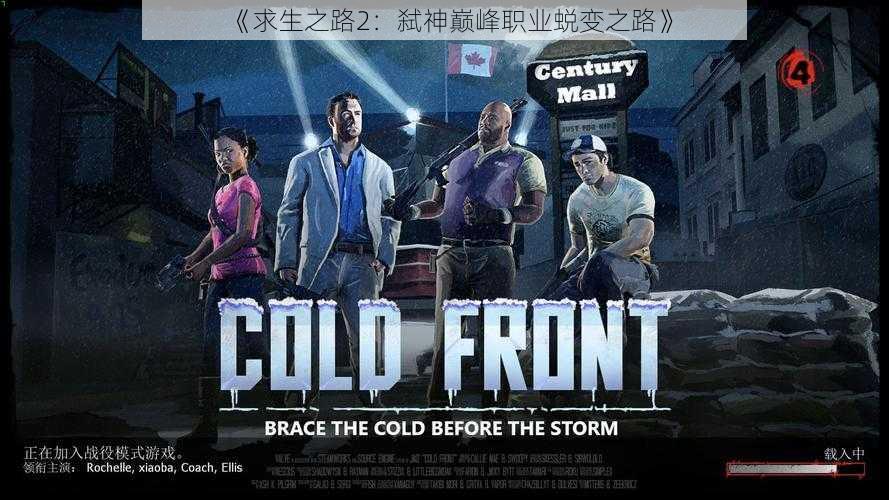 《求生之路2:弑神巅峰职业蜕变之路》