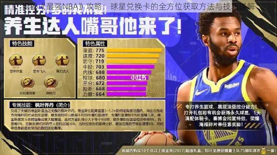 揭秘《最强NBA》攻略:球星兑换卡的全方位获取方法与技巧详解