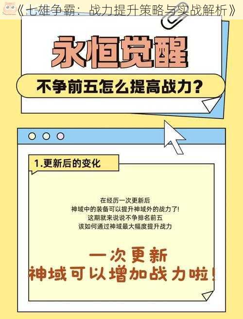 《七雄争霸:战力提升策略与实战解析》