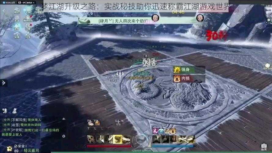 梦江湖升级之路:实战秘技助你迅速称霸江湖游戏世界