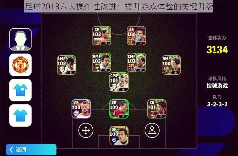 实况足球2013六大操作性改进:提升游戏体验的关键升级解析