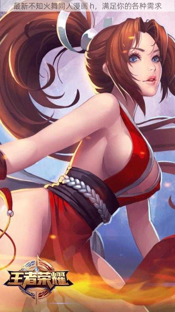 最新不知火舞同人漫画 h,满足你的各种需求
