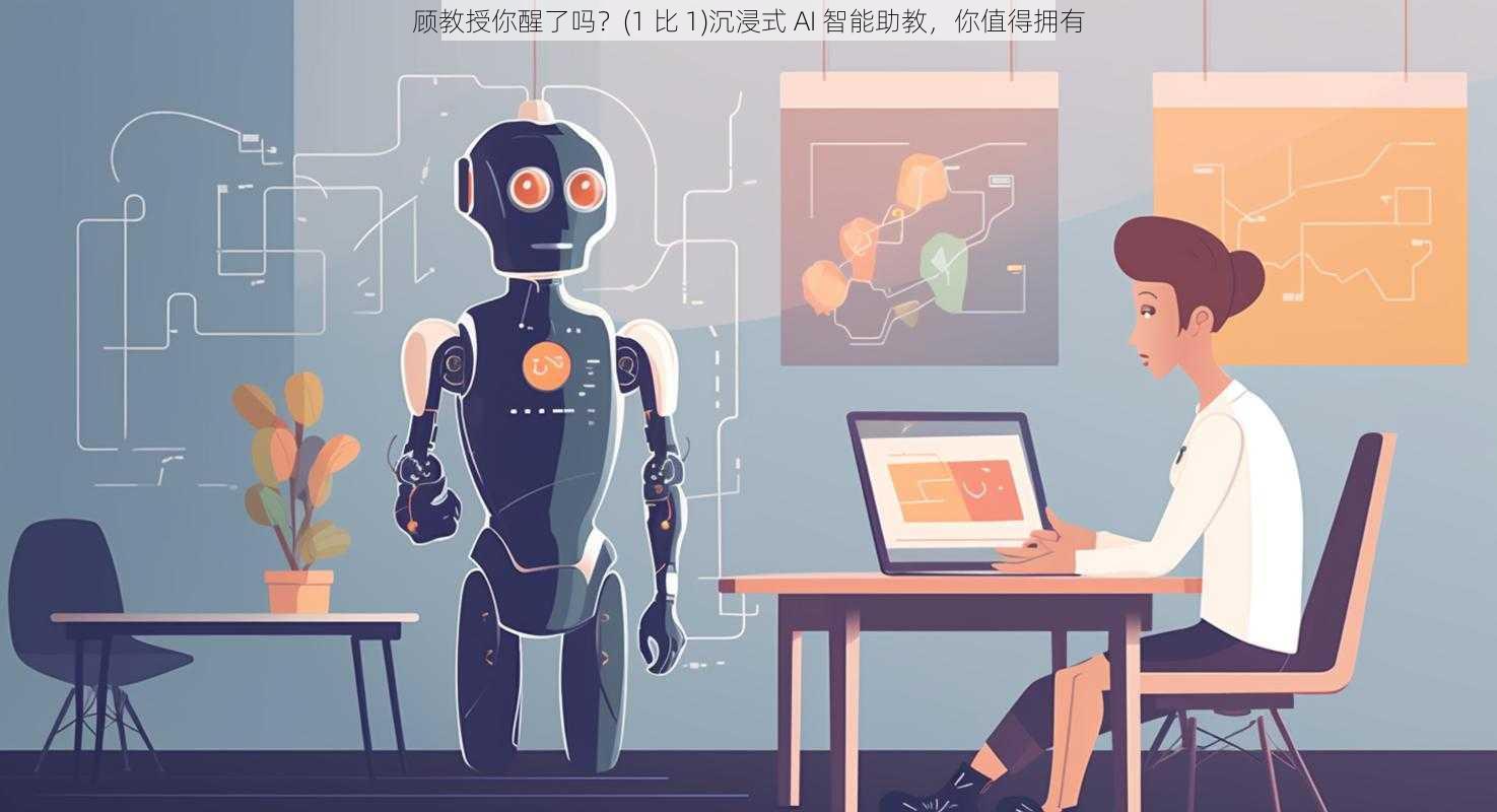 顾教授你醒了吗?(1 比 1)沉浸式 AI 智能助教,你值得拥有