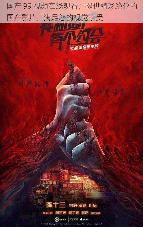 国产 99 视频在线观看,提供精彩绝伦的国产影片,满足您的视觉享受