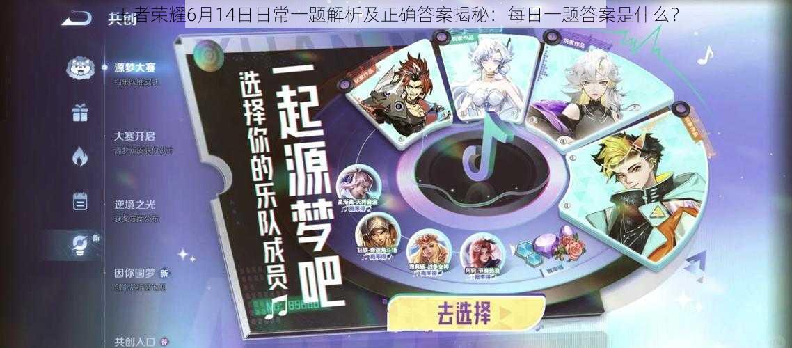 王者荣耀6月14日日常一题解析及正确答案揭秘:每日一题答案是什么?