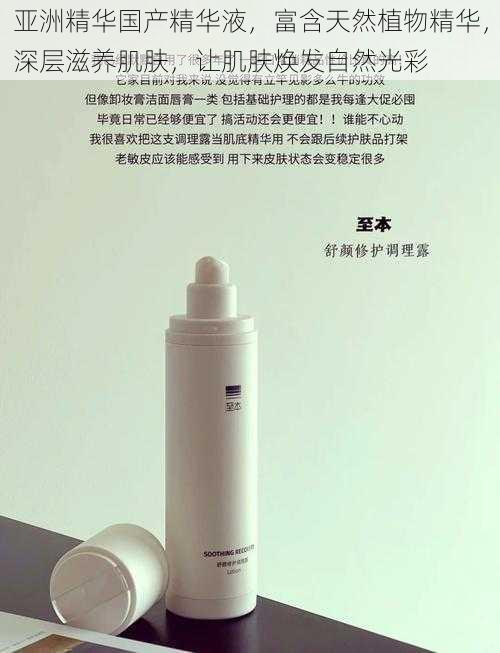 亚洲精华国产精华液,富含天然植物精华,深层滋养肌肤,让肌肤焕发自然光彩