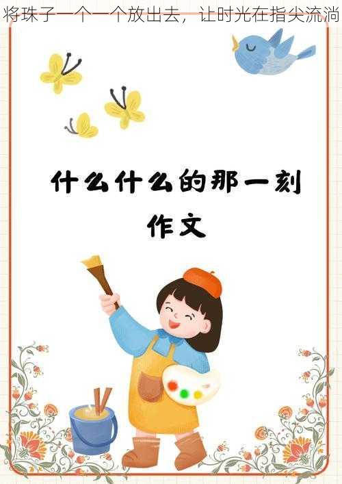 将珠子一个一个放出去,让时光在指尖流淌