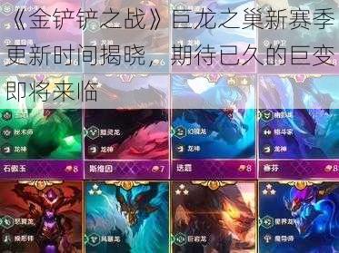 《金铲铲之战》巨龙之巢新赛季更新时间揭晓,期待已久的巨变即将来临