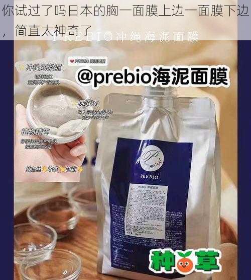 你试过了吗日本的胸一面膜上边一面膜下边,简直太神奇了
