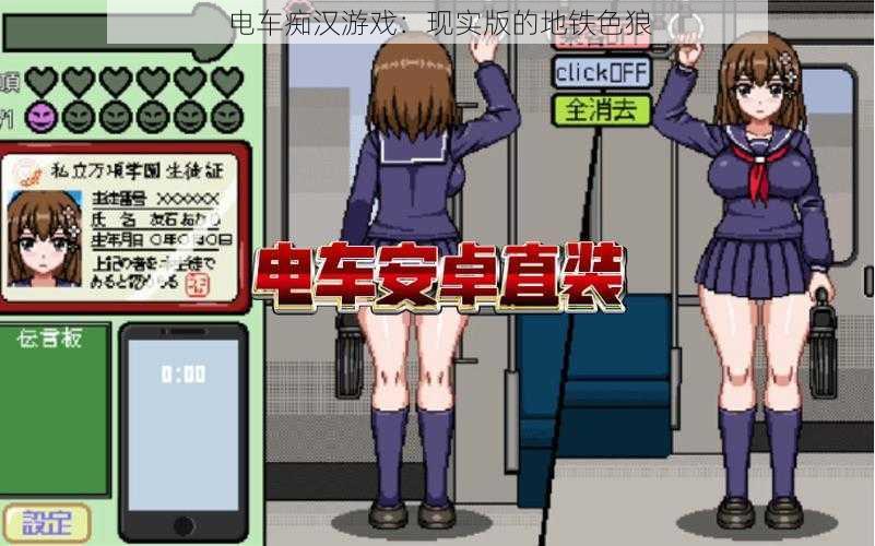 电车痴汉游戏:现实版的地铁色狼