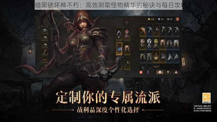 《暗黑破坏神不朽:高效刷取怪物精华的秘诀与每日攻略》