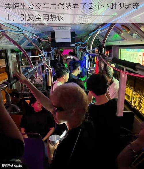 震惊坐公交车居然被弄了 2 个小时视频流出,引发全网热议