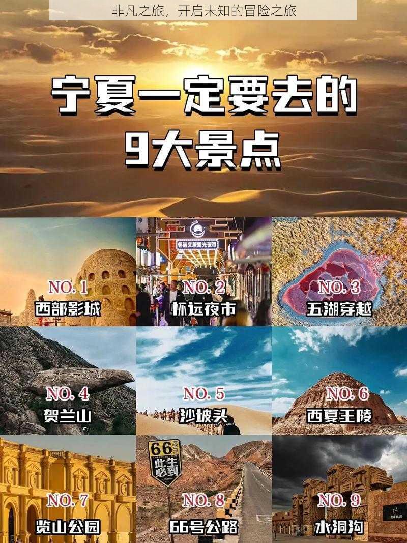 非凡之旅,开启未知的冒险之旅