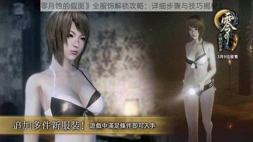 《零月蚀的假面》全服饰解锁攻略:详细步骤与技巧揭秘》