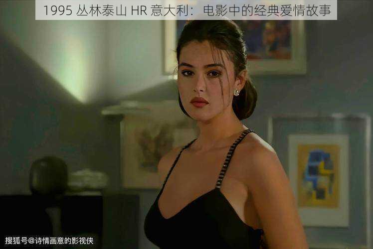 1995 丛林泰山 HR 意大利:电影中的经典爱情故事
