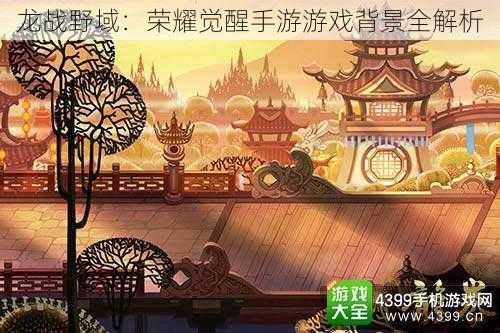 龙战野域:荣耀觉醒手游游戏背景全解析
