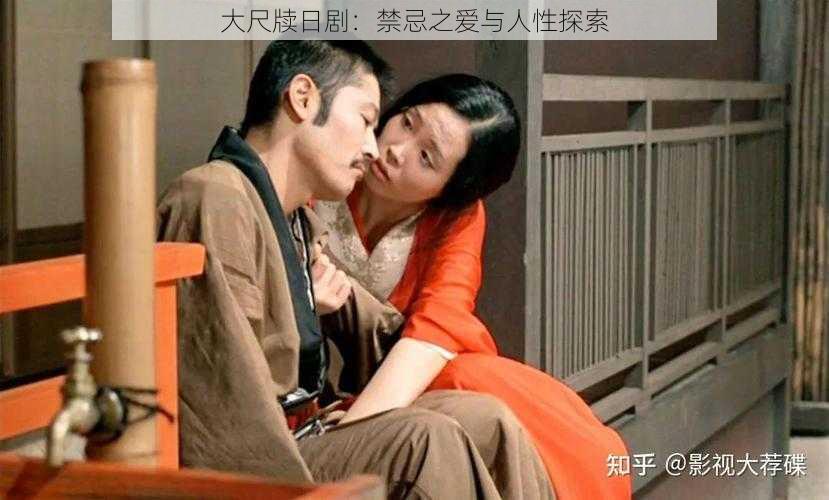 大尺牍日剧:禁忌之爱与人性探索