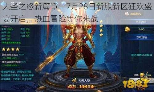 大圣之怒新篇章:7月28日新服新区狂欢盛宴开启,热血冒险等你来战