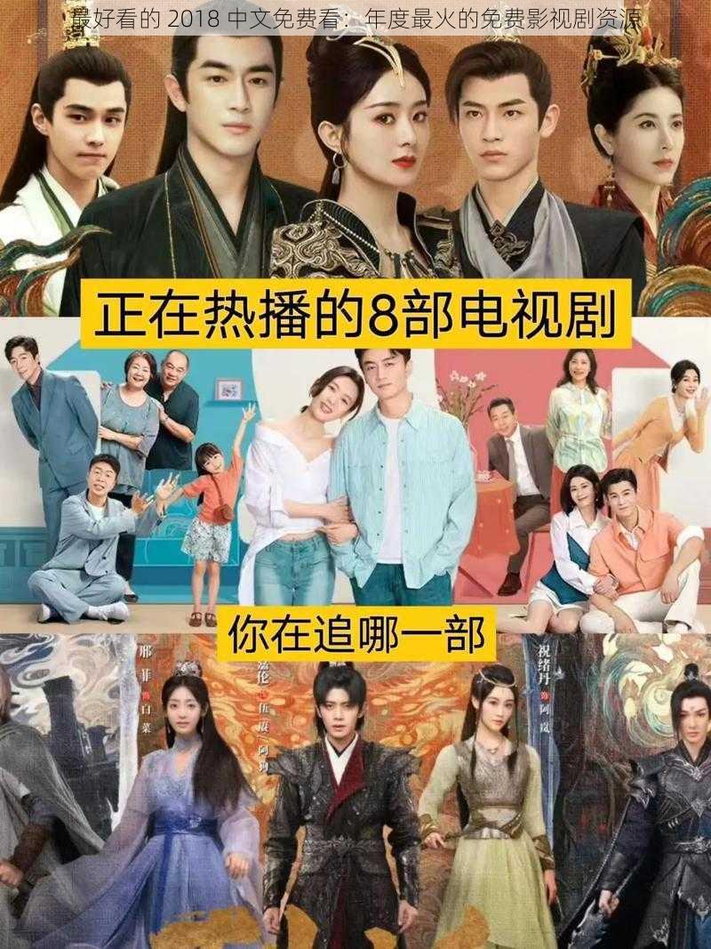 最好看的 2018 中文免费看:年度最火的免费影视剧资源