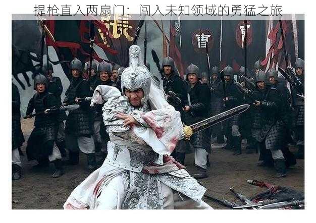 提枪直入两扇门:闯入未知领域的勇猛之旅