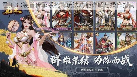 君王3D装备传承系统:玩法功能详解与操作指南