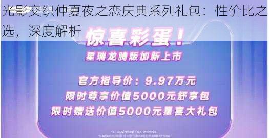 光影交织仲夏夜之恋庆典系列礼包:性价比之选,深度解析