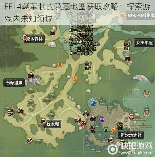FF14鞣革制的隐藏地图获取攻略:探索游戏内未知领域