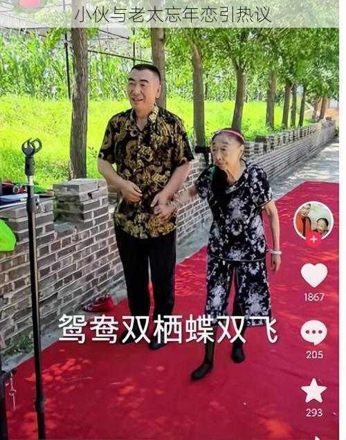 小伙与老太忘年恋引热议